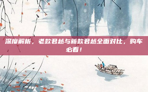 深度解析，老款君越与新款君越全面对比，购车必看！