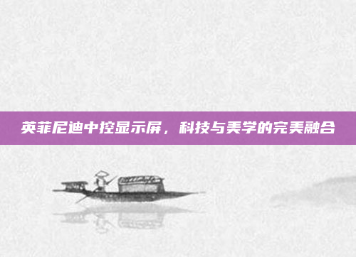 英菲尼迪中控显示屏，科技与美学的完美融合