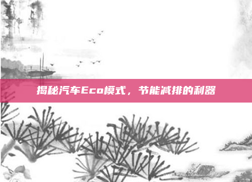揭秘汽车Eco模式,节能减排的利器