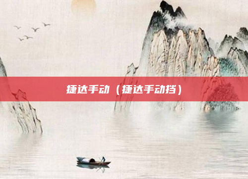 捷达手动（捷达手动挡）
