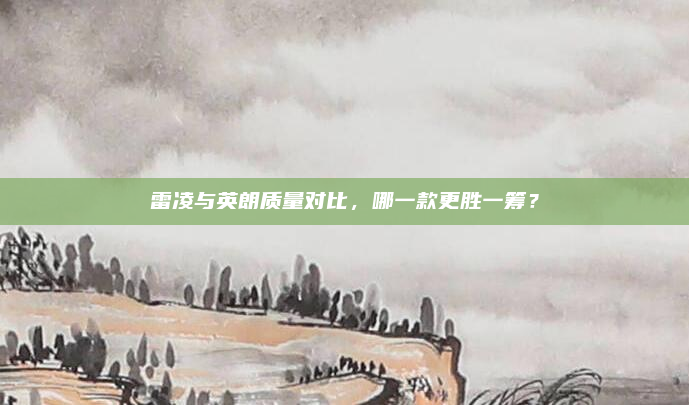 雷凌与英朗质量对比，哪一款更胜一筹？