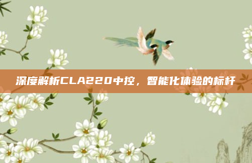 深度解析CLA220中控，智能化体验的标杆