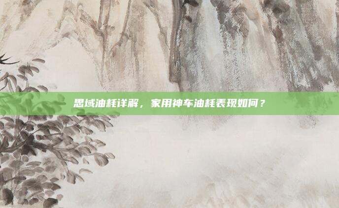 思域油耗详解，家用神车油耗表现如何？