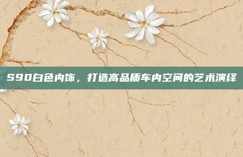 S90白色内饰，打造高品质车内空间的艺术演绎
