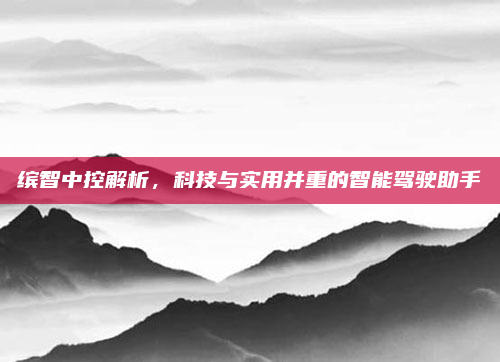 缤智中控解析,科技与实用并重的智能驾驶助手