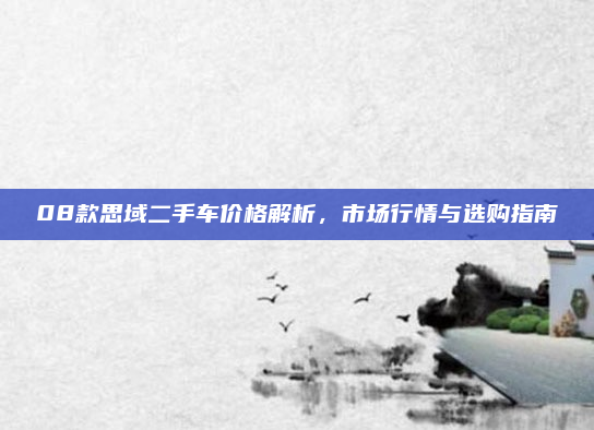 08款思域二手车价格解析,市场行情与选购指南
