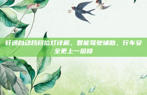 轩逸自动挡档位灯详解，智能驾驶辅助，行车安全更上一层楼