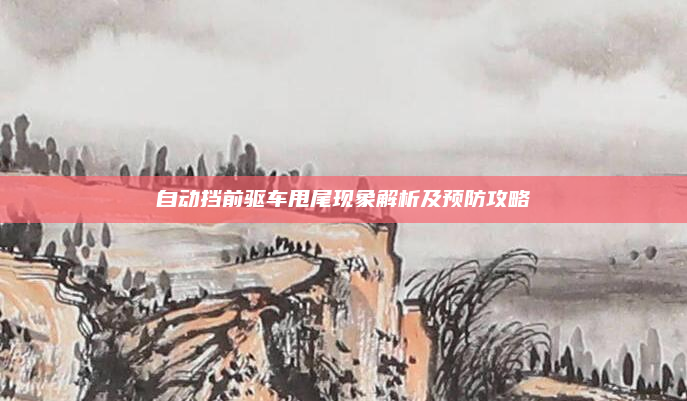 自动挡前驱车甩尾现象解析及预防攻略
