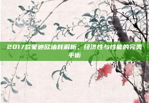 2017款蒙迪欧油耗解析，经济性与性能的完美平衡
