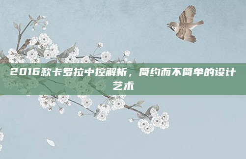 2016款卡罗拉中控解析，简约而不简单的设计艺术