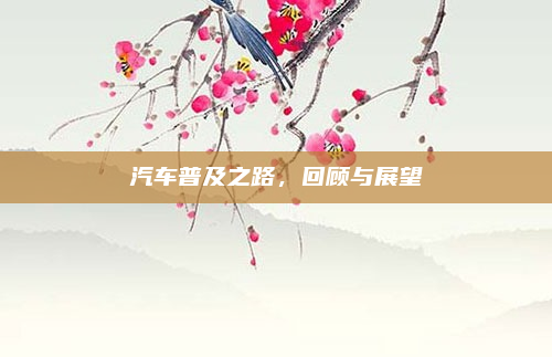汽车普及之路，回顾与展望