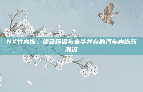 NX竹内饰，绿色环保与奢华并存的汽车内饰新潮流