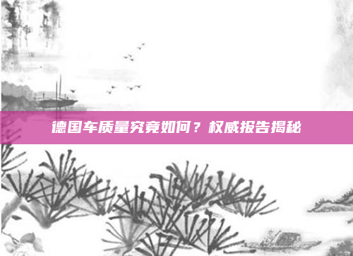德国车质量究竟如何？权威报告揭秘