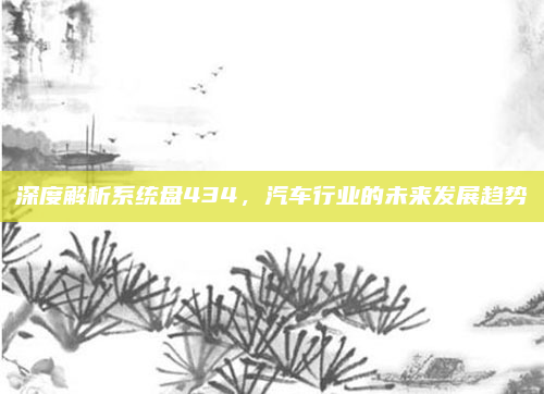 深度解析系统盘434,汽车行业的未来发展趋势