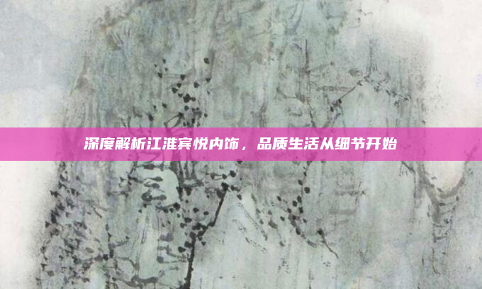 深度解析江淮宾悦内饰，品质生活从细节开始