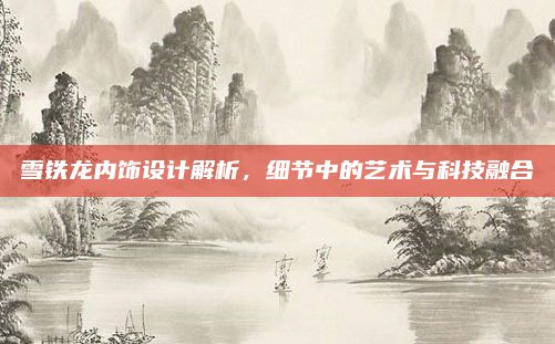 雪铁龙内饰设计解析,细节中的艺术与科技融合