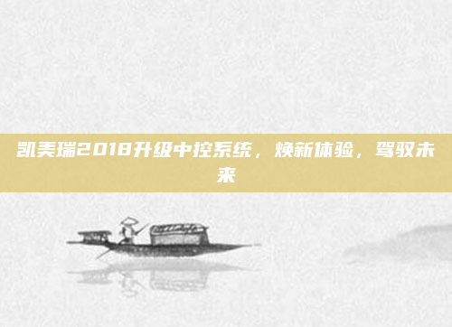 凯美瑞2018升级中控系统，焕新体验，驾驭未来