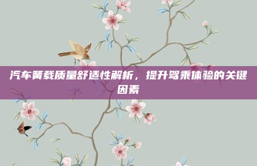 汽车簧载质量舒适性解析，提升驾乘体验的关键因素