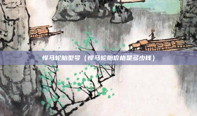 悍马轮胎型号(悍马轮胎价格是多少钱)