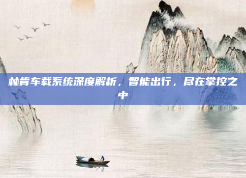 林肯车载系统深度解析，智能出行，尽在掌控之中