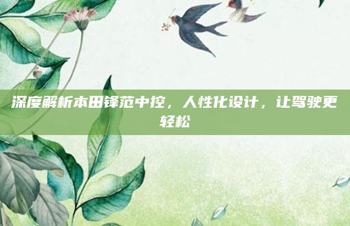 深度解析本田锋范中控,人性化设计,让驾驶更轻松