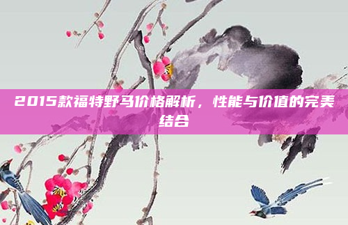 2015款福特野马价格解析，性能与价值的完美结合