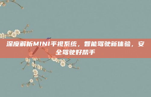 深度解析MINI平视系统，智能驾驶新体验，安全驾驶好帮手