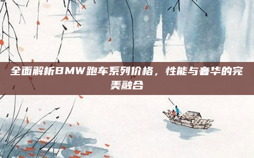 全面解析BMW跑车系列价格，性能与奢华的完美融合