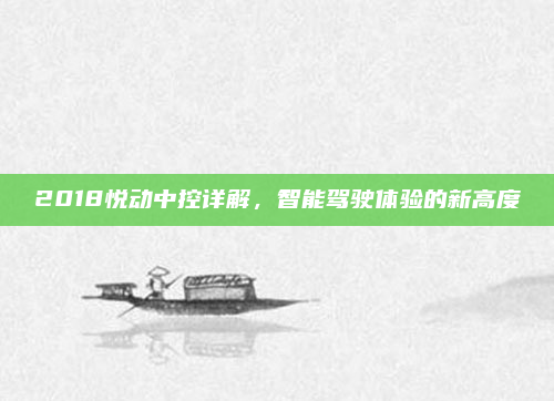 2018悦动中控详解，智能驾驶体验的新高度
