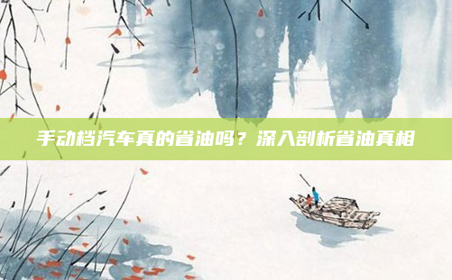 手动档汽车真的省油吗?深入剖析省油真相