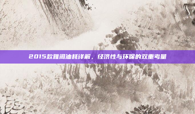 2015款雅阁油耗详解,经济性与环保的双重考量