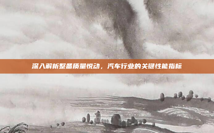 深入解析整备质量悦动，汽车行业的关键性能指标