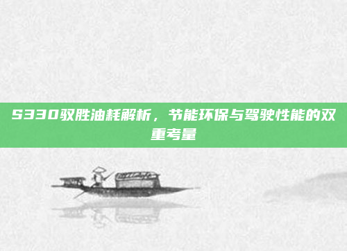 S330驭胜油耗解析，节能环保与驾驶性能的双重考量