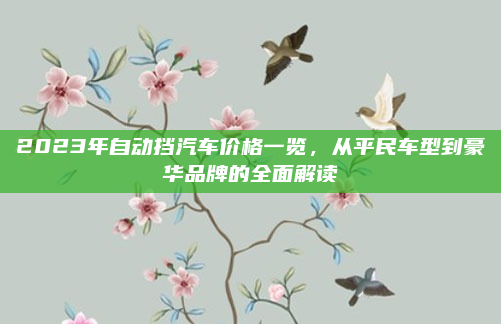 2023年自动挡汽车价格一览，从平民车型到豪华品牌的全面解读