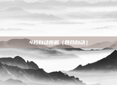4档自动图解（四挡自动）