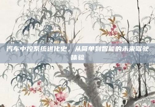 汽车中控系统进化史，从简单到智能的未来驾驶体验