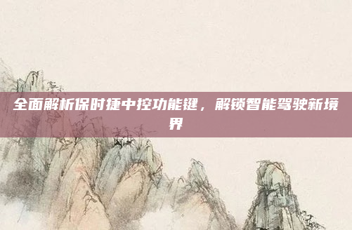 全面解析保时捷中控功能键,解锁智能驾驶新境界