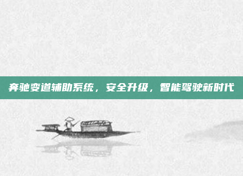 奔驰变道辅助系统，安全升级，智能驾驶新时代