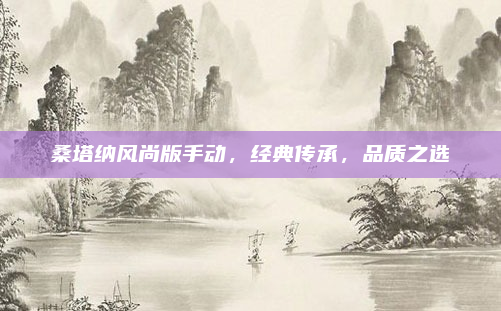 桑塔纳风尚版手动，经典传承，品质之选