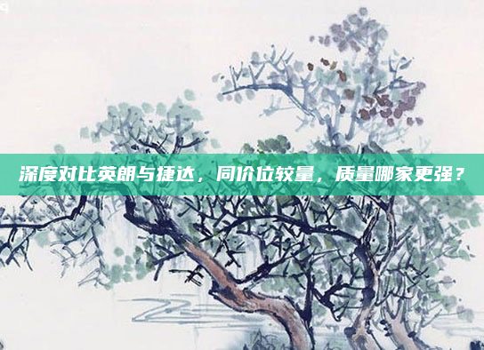 深度对比英朗与捷达，同价位较量，质量哪家更强？