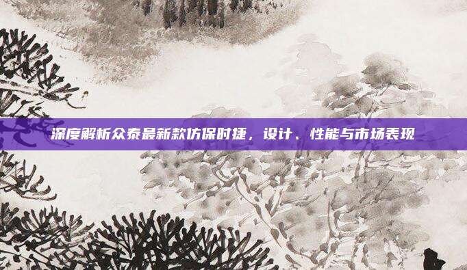 深度解析众泰最新款仿保时捷，设计、性能与市场表现