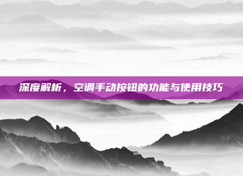 深度解析，空调手动按钮的功能与使用技巧
