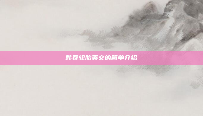 韩泰轮胎英文的简单介绍