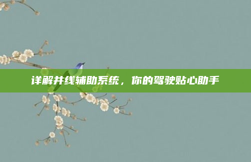 详解并线辅助系统，你的驾驶贴心助手