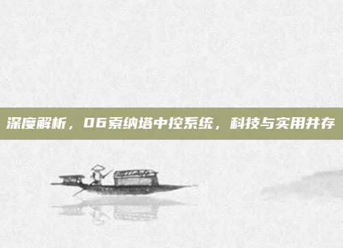 深度解析，06索纳塔中控系统，科技与实用并存