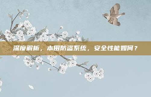 深度解析，本田防盗系统，安全性能如何？