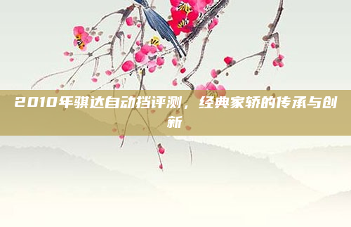 2010年骐达自动挡评测，经典家轿的传承与创新