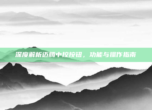深度解析迈腾中控按钮，功能与操作指南
