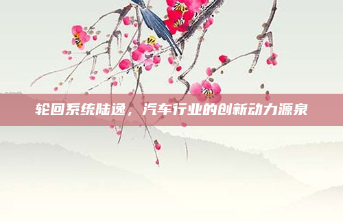 轮回系统陆逸，汽车行业的创新动力源泉