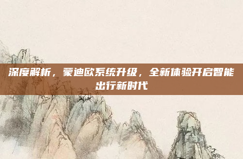 深度解析，蒙迪欧系统升级，全新体验开启智能出行新时代